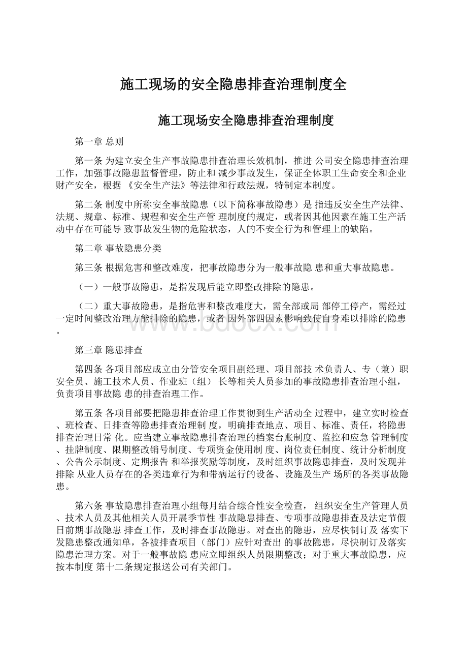 施工现场的安全隐患排查治理制度全Word文档下载推荐.docx_第1页