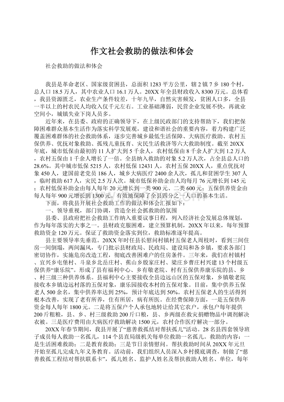 作文社会救助的做法和体会Word格式文档下载.docx_第1页