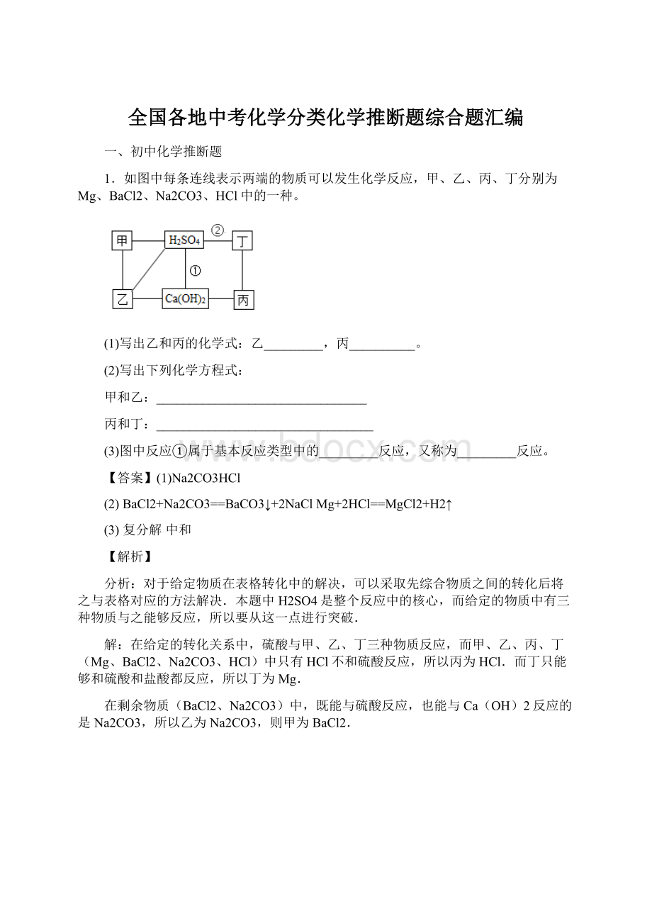 全国各地中考化学分类化学推断题综合题汇编.docx_第1页