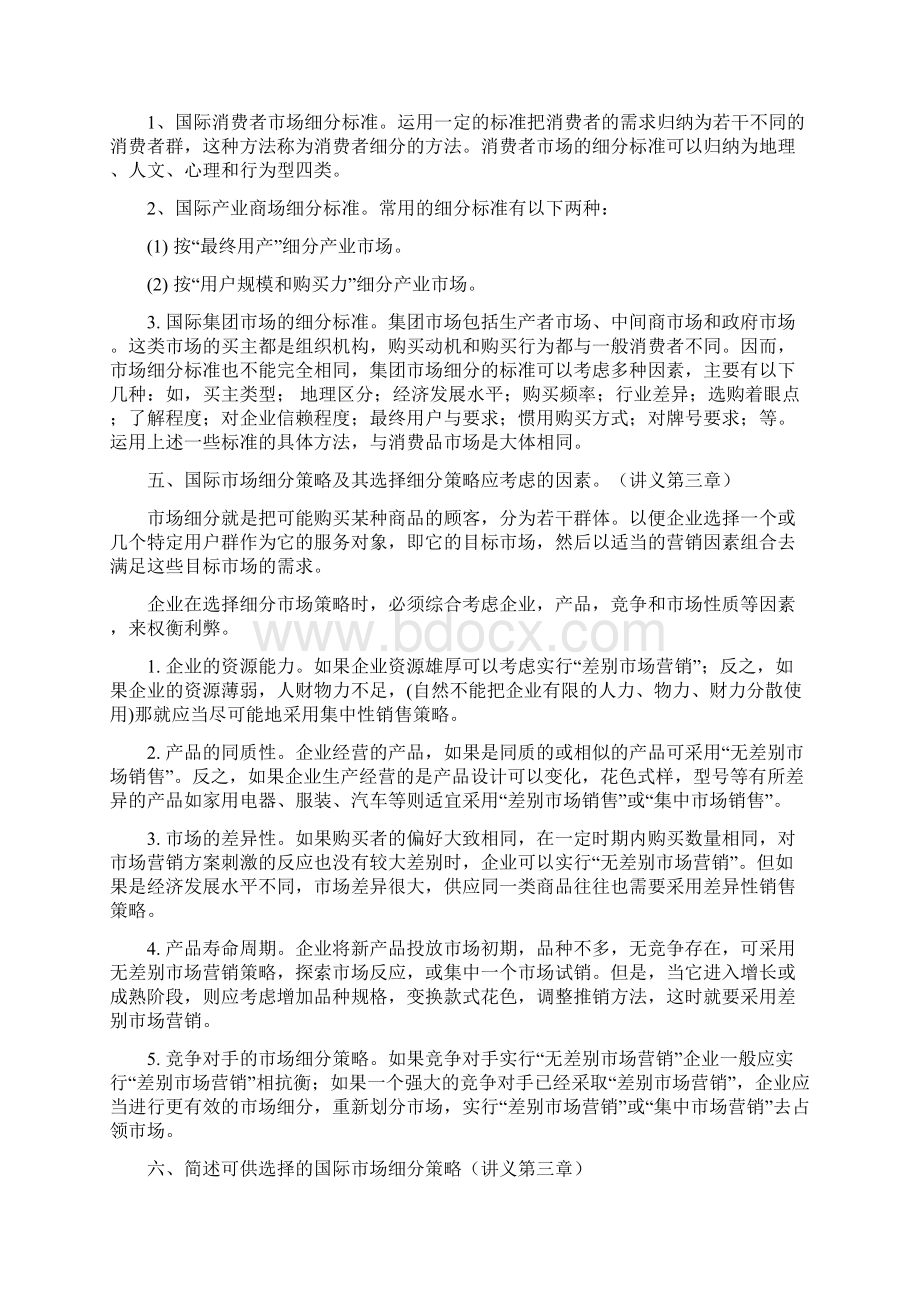 85市场营销学复习题修改版刘重力文档格式.docx_第3页