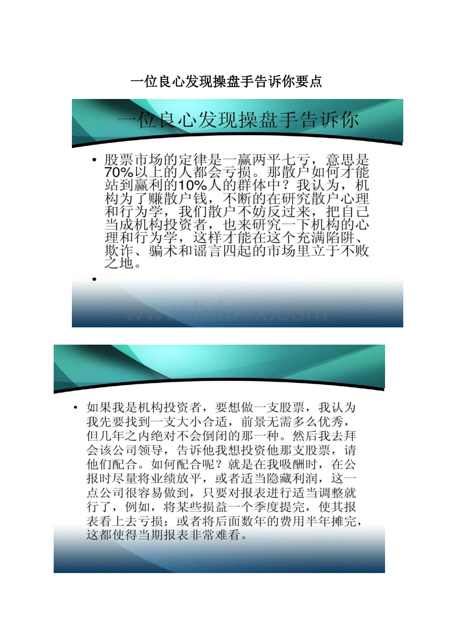 一位良心发现操盘手告诉你要点.docx_第1页