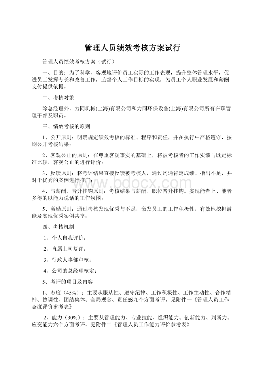 管理人员绩效考核方案试行Word文档下载推荐.docx_第1页