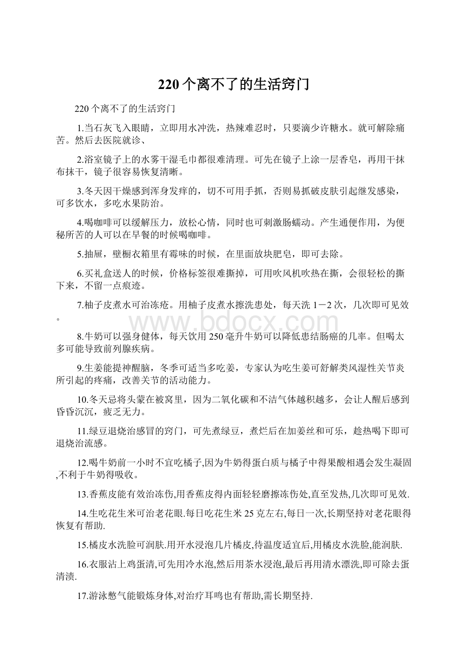 220个离不了的生活窍门文档格式.docx_第1页