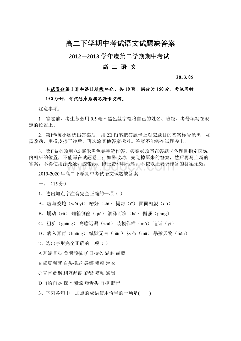 高二下学期中考试语文试题缺答案.docx