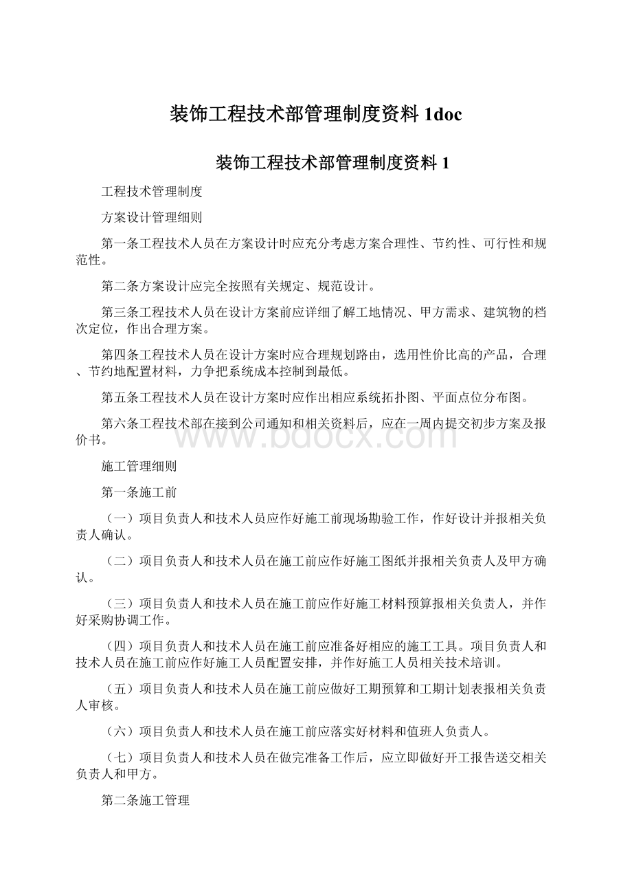 装饰工程技术部管理制度资料1docWord文档下载推荐.docx_第1页