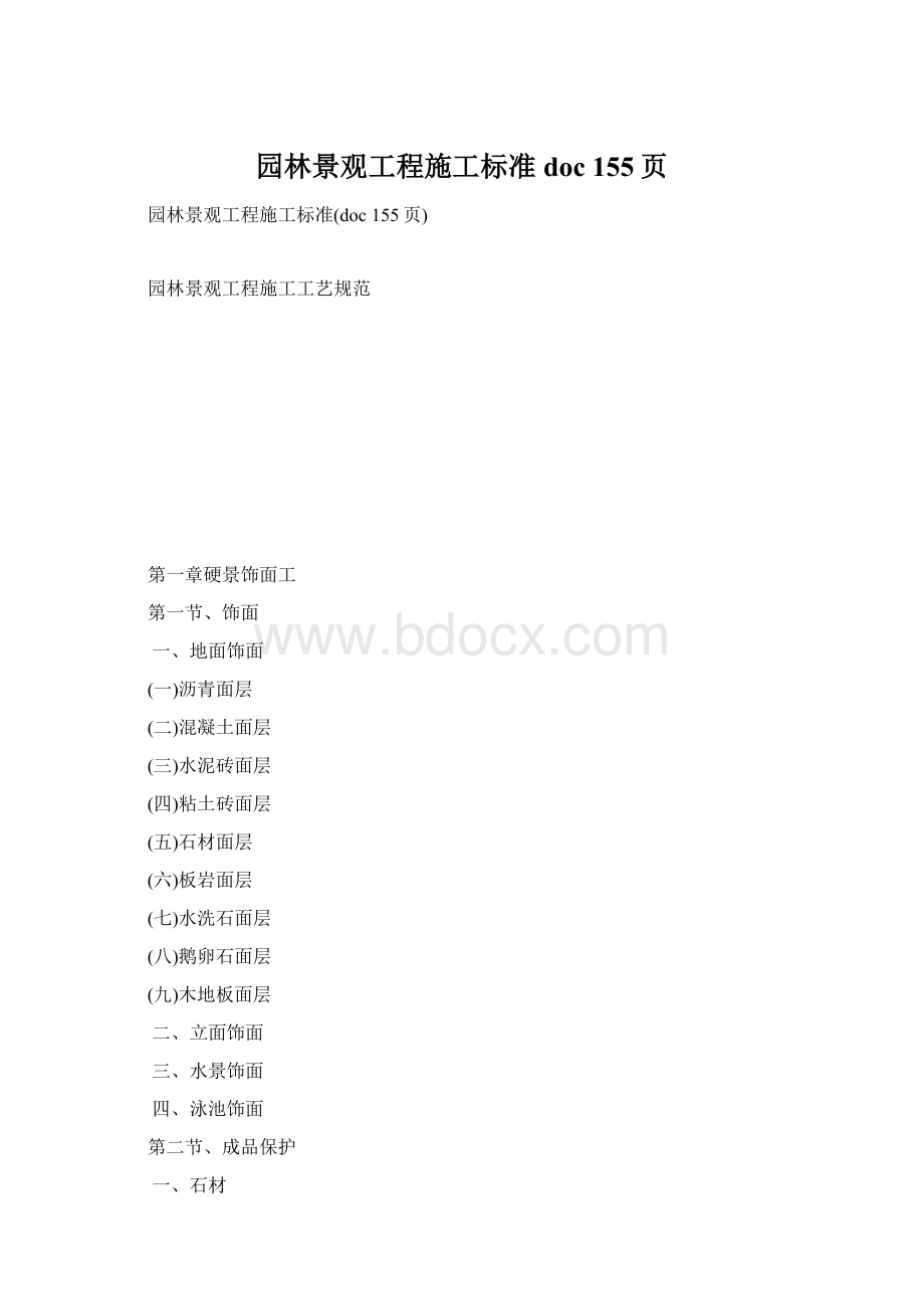 园林景观工程施工标准doc 155页.docx_第1页