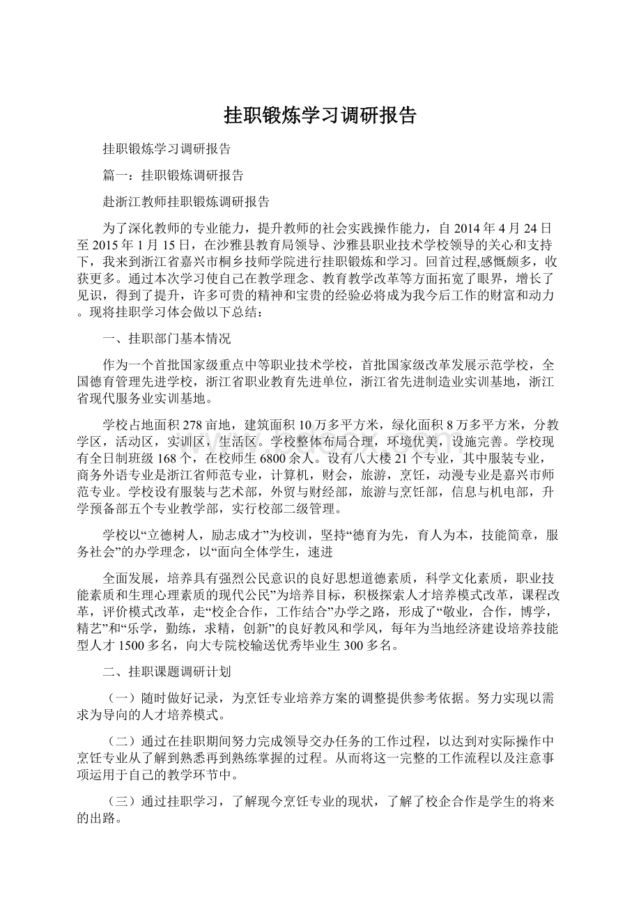 挂职锻炼学习调研报告Word文档下载推荐.docx