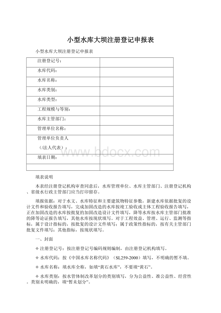 小型水库大坝注册登记申报表.docx_第1页