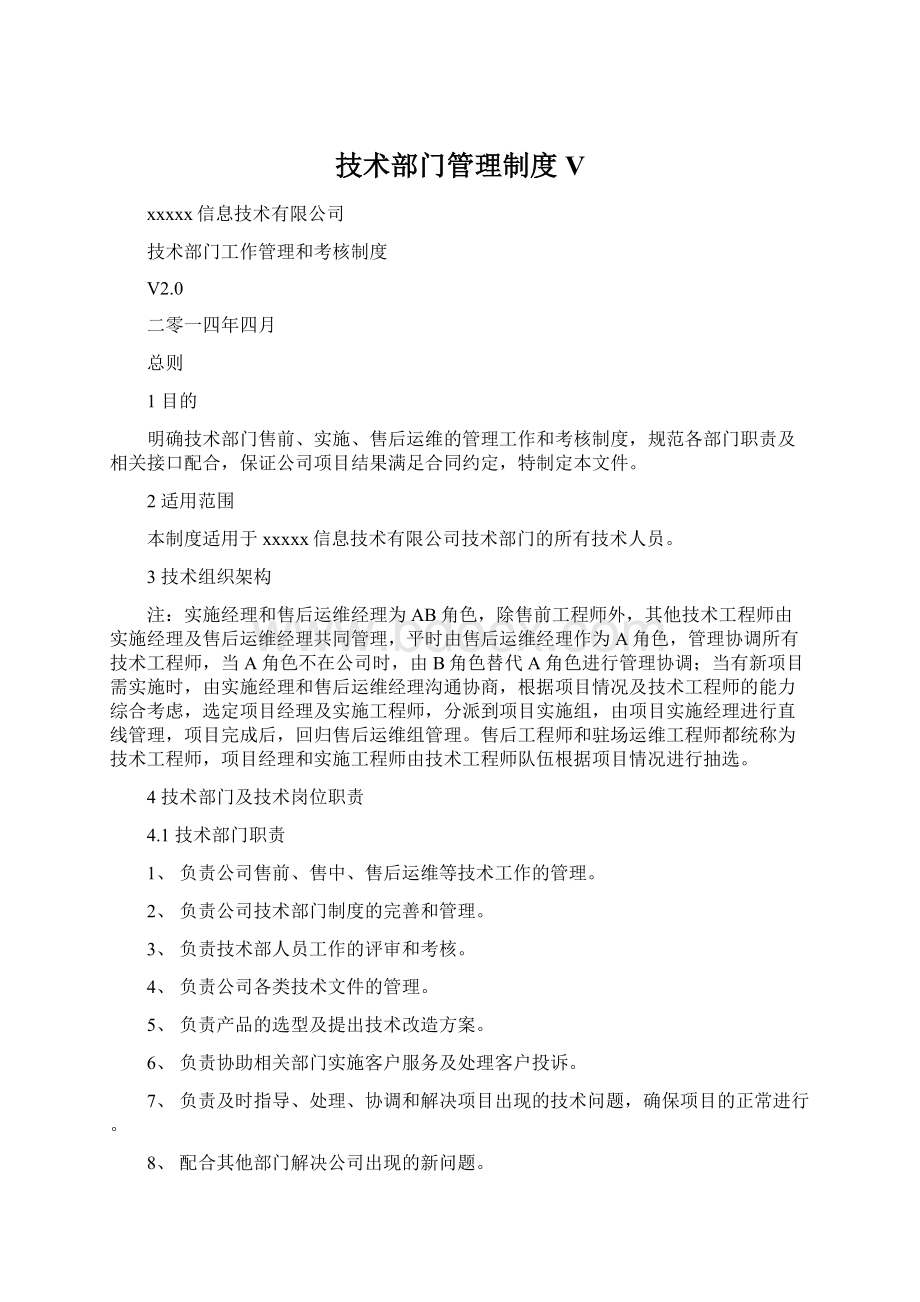 技术部门管理制度V.docx