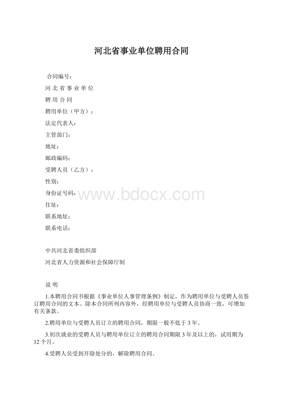 河北省事业单位聘用合同.docx_第1页