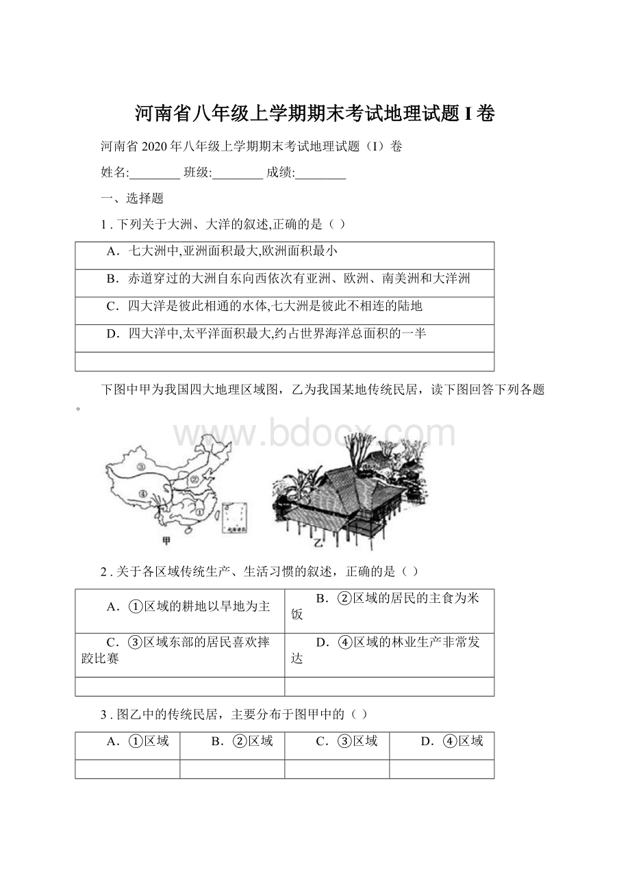 河南省八年级上学期期末考试地理试题I卷.docx