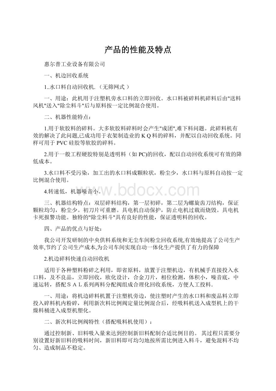 产品的性能及特点Word格式.docx_第1页