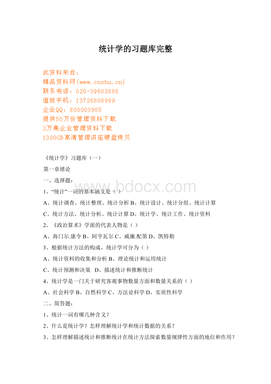 统计学的习题库完整Word文档下载推荐.docx