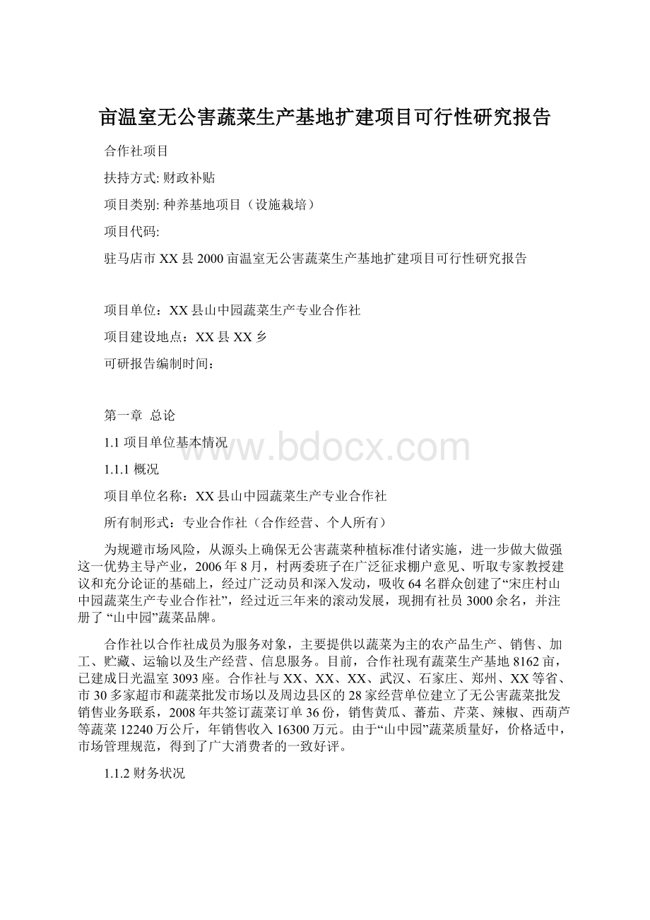 亩温室无公害蔬菜生产基地扩建项目可行性研究报告.docx