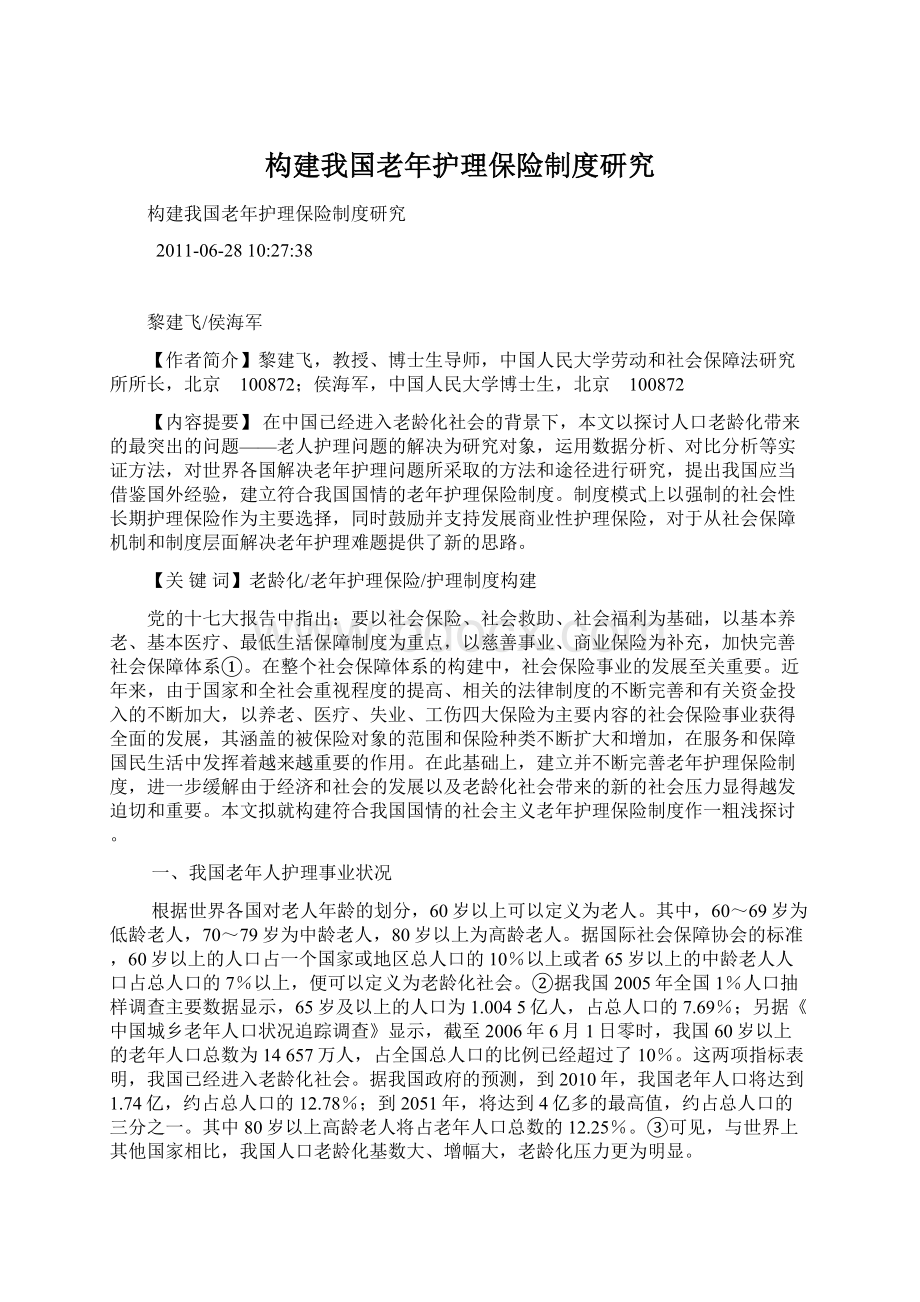 构建我国老年护理保险制度研究Word文档下载推荐.docx_第1页