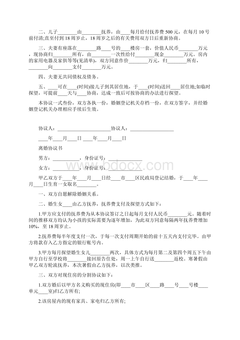 标准版民政局离婚协议书通用版Word文档格式.docx_第2页