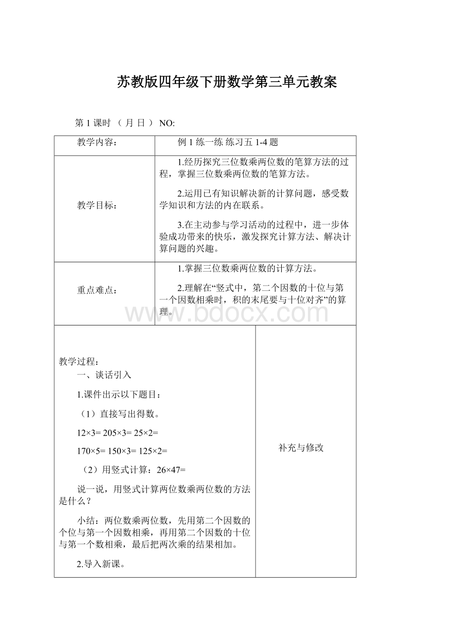 苏教版四年级下册数学第三单元教案Word文档下载推荐.docx