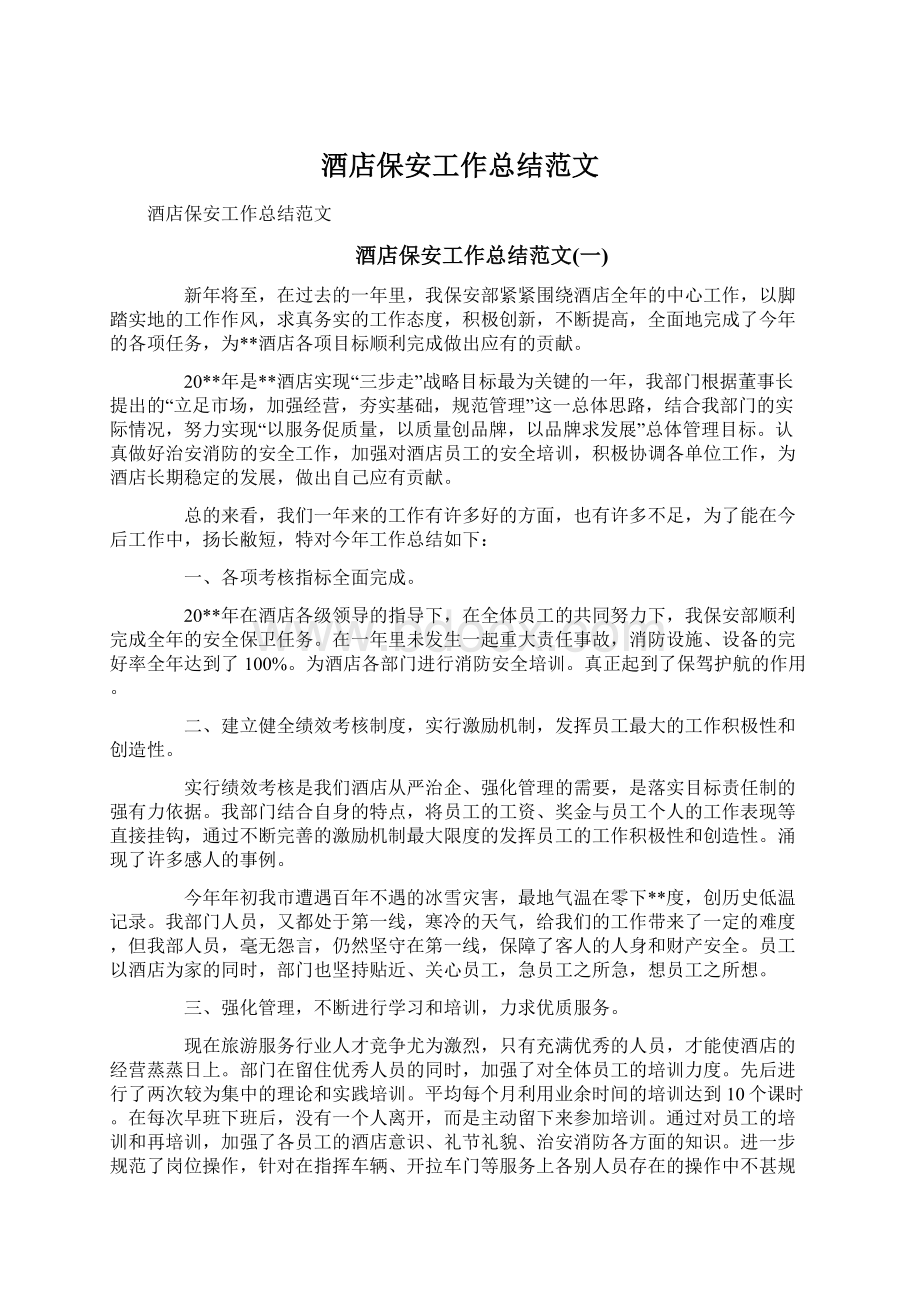 酒店保安工作总结范文Word格式文档下载.docx