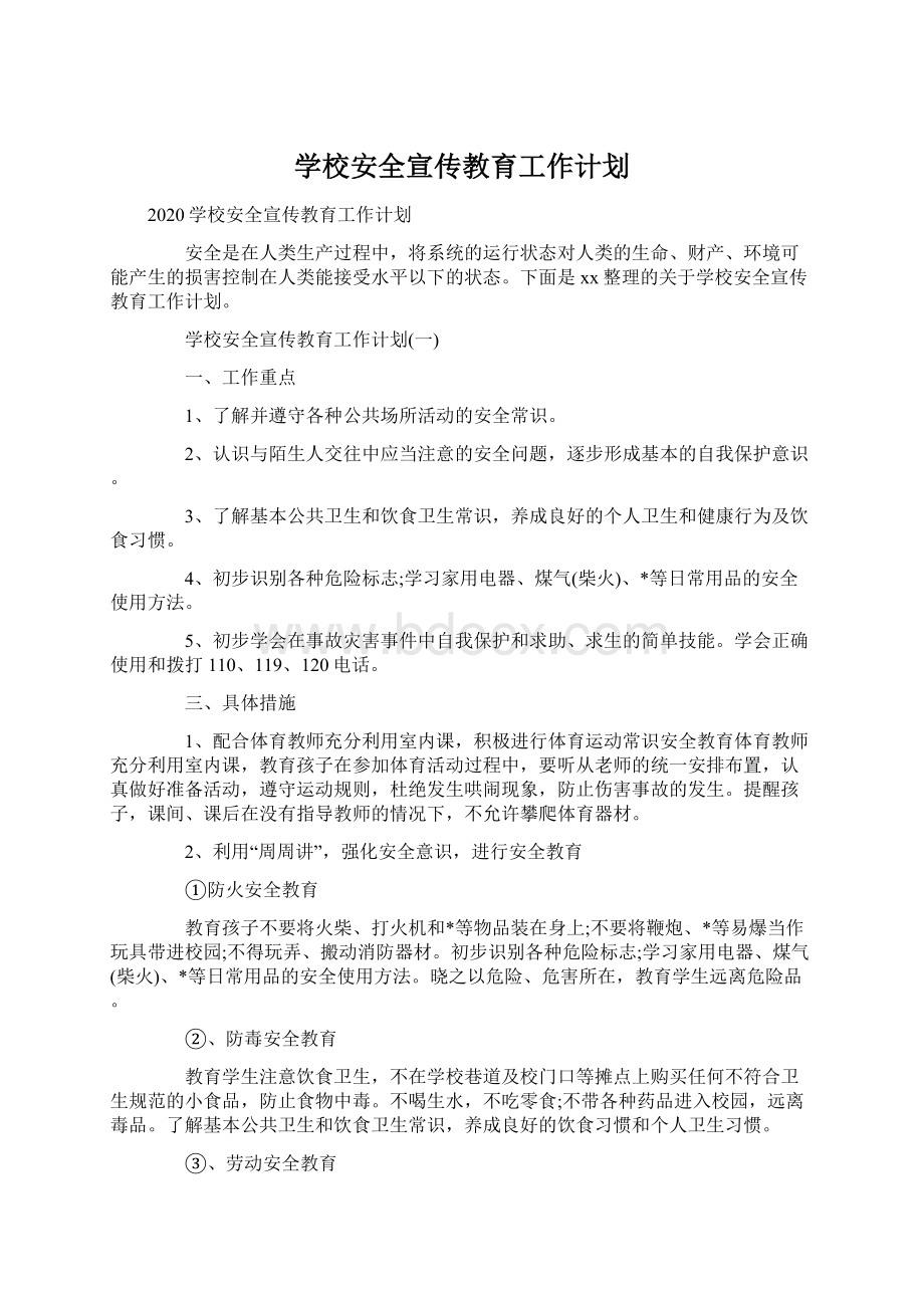 学校安全宣传教育工作计划.docx_第1页