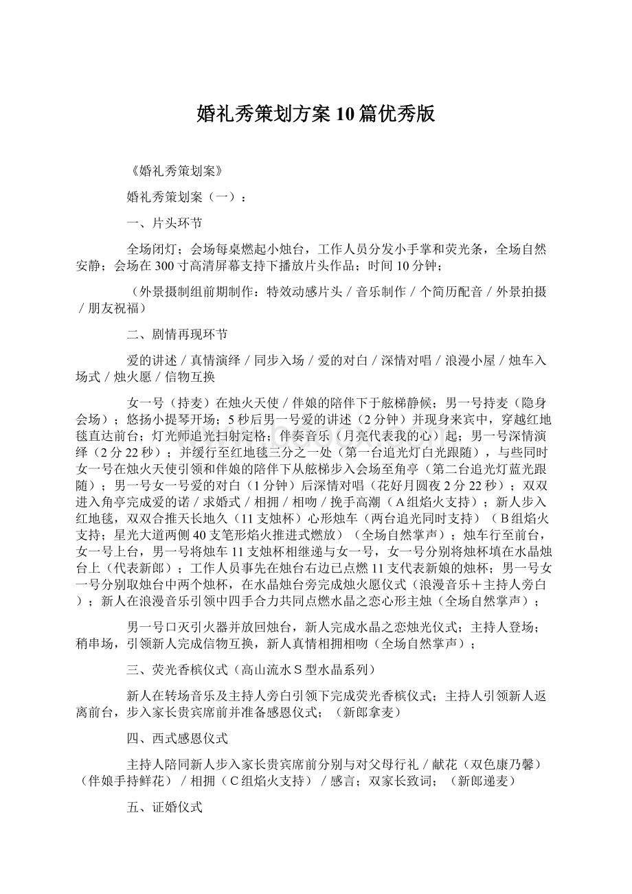 婚礼秀策划方案10篇优秀版.docx