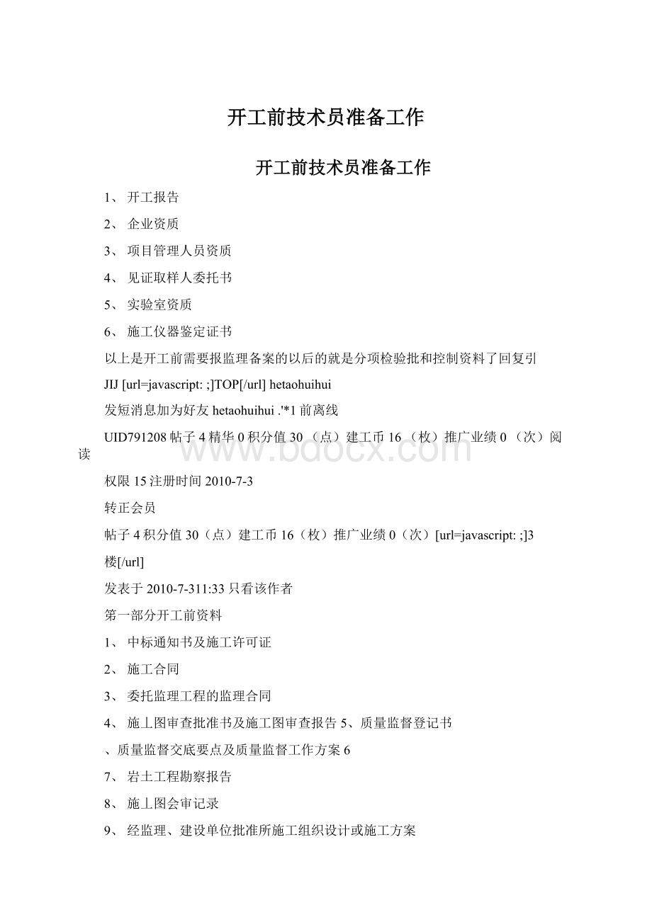 开工前技术员准备工作Word文件下载.docx_第1页