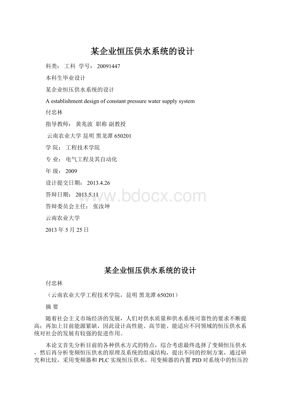 某企业恒压供水系统的设计Word文档下载推荐.docx_第1页