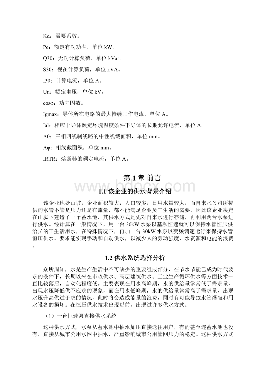 某企业恒压供水系统的设计Word文档下载推荐.docx_第3页