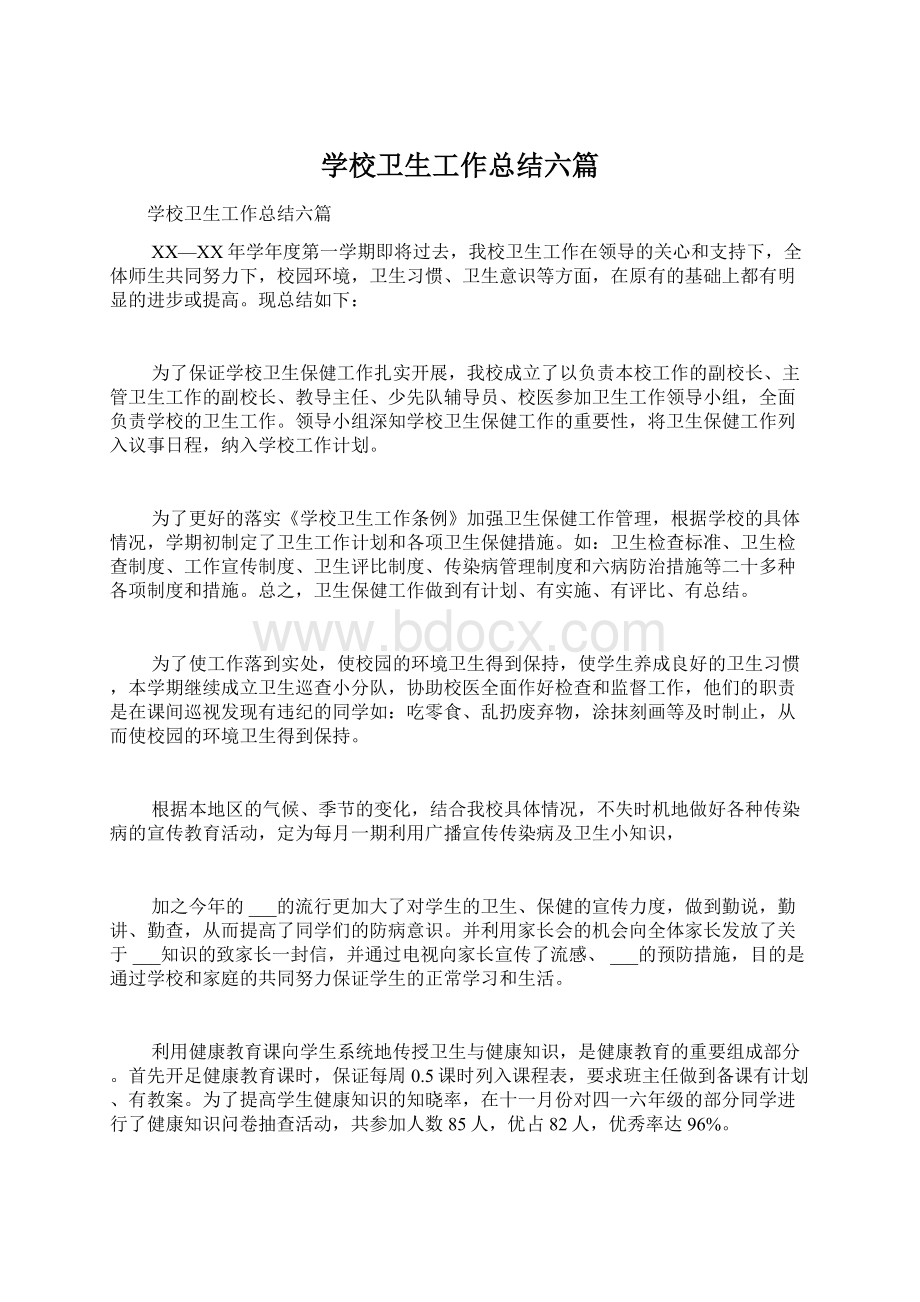 学校卫生工作总结六篇文档格式.docx