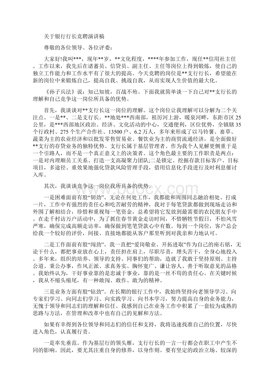 行长竞聘演讲稿范文4篇文档格式.docx_第2页