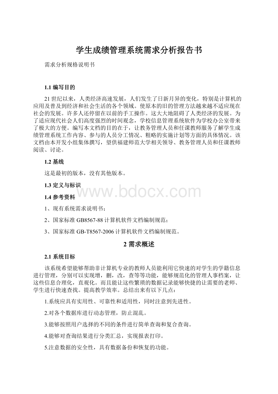 学生成绩管理系统需求分析报告书.docx