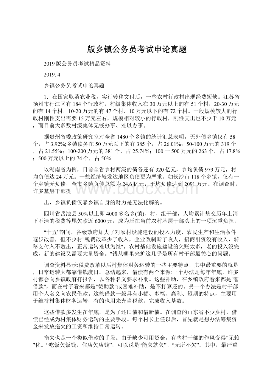 版乡镇公务员考试申论真题Word文件下载.docx