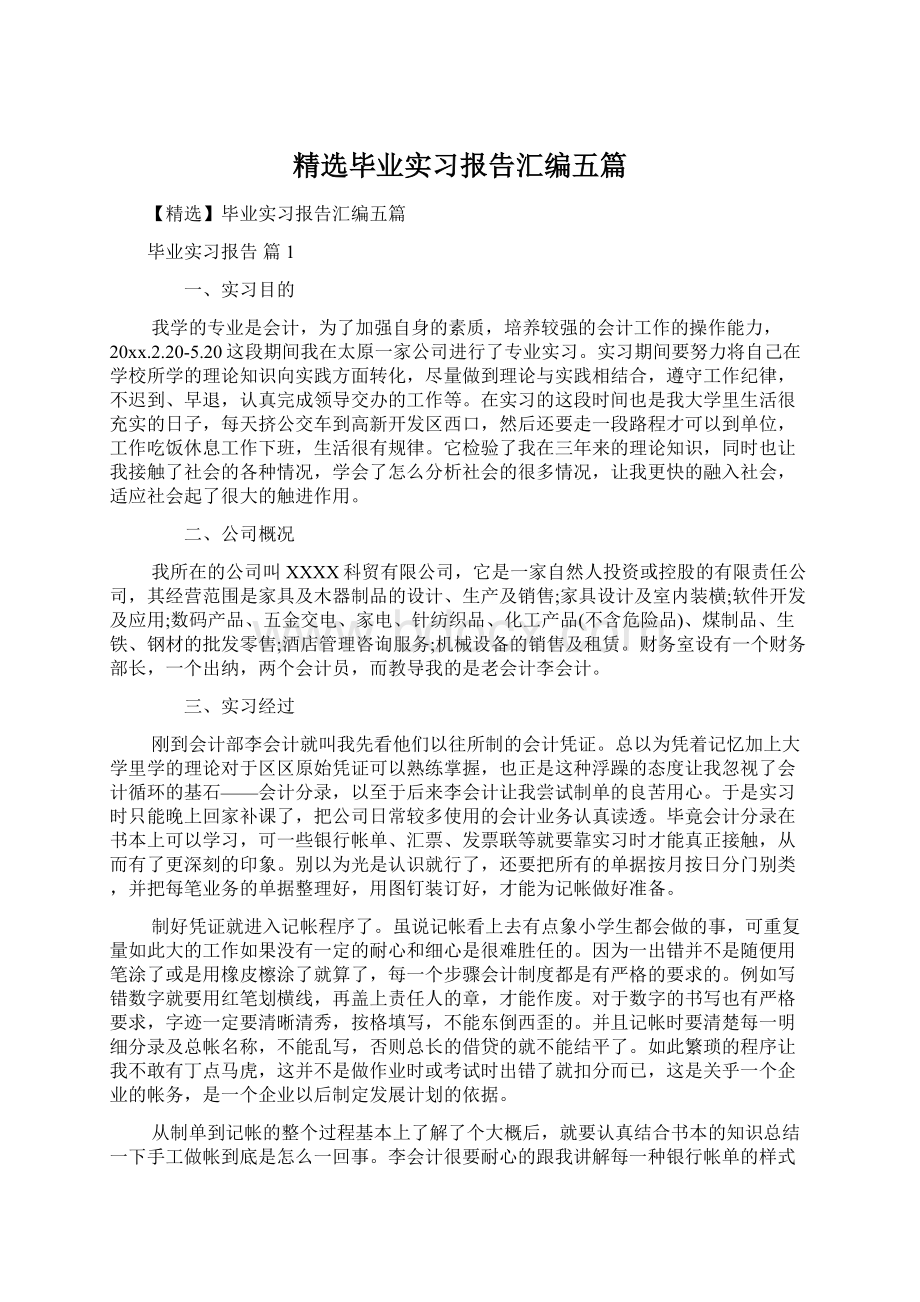 精选毕业实习报告汇编五篇.docx