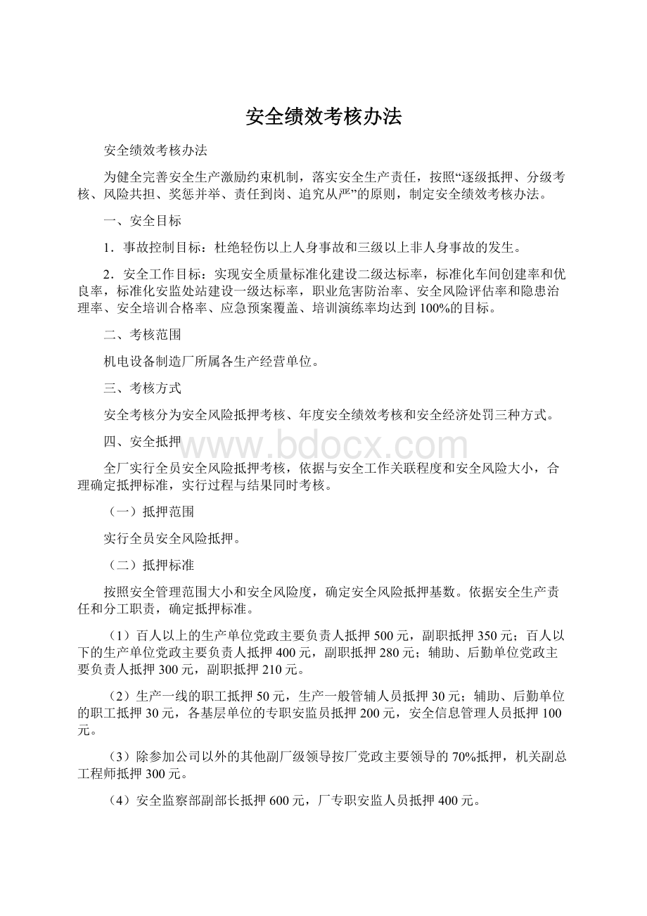 安全绩效考核办法Word文件下载.docx_第1页