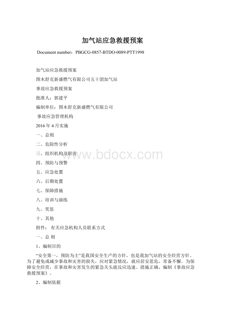 加气站应急救援预案Word下载.docx