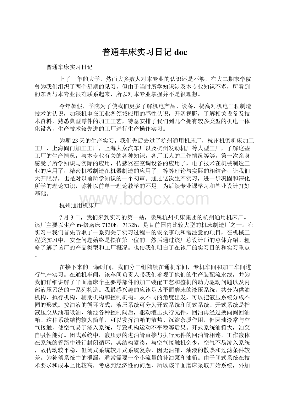 普通车床实习日记doc.docx_第1页