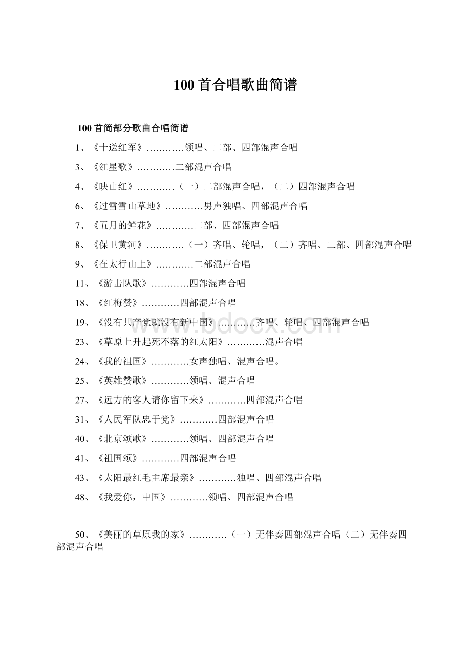 100首合唱歌曲简谱Word格式.docx