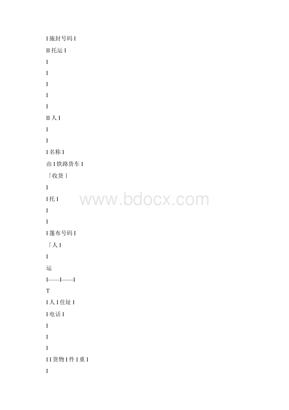 铁路局货物运单示范文本GF910403Word格式文档下载.docx_第2页