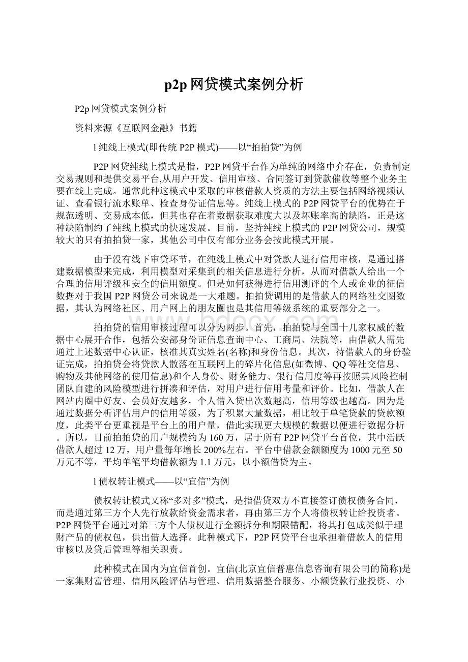 p2p网贷模式案例分析Word格式.docx