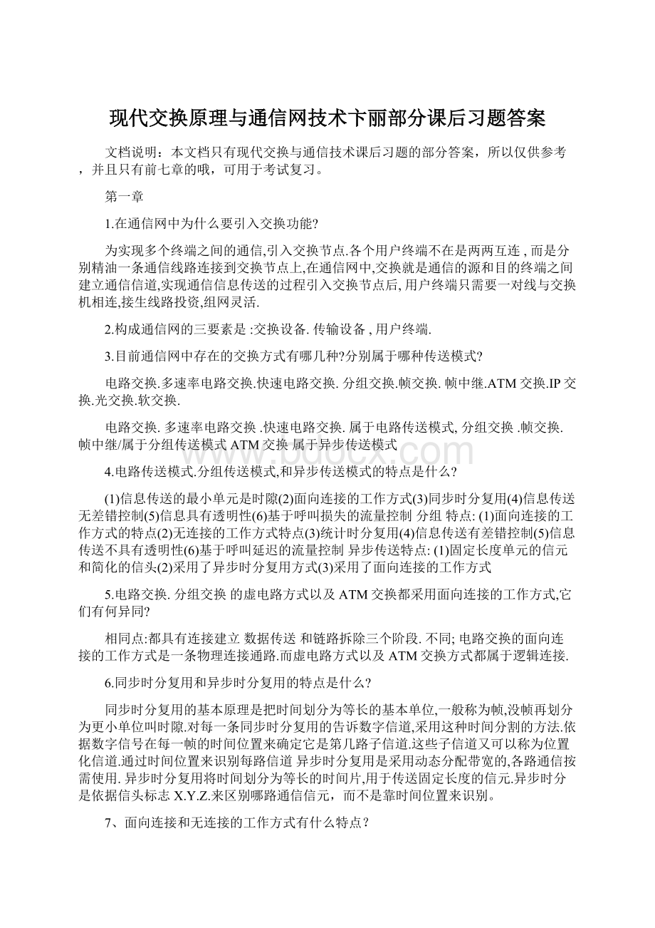 现代交换原理与通信网技术卞丽部分课后习题答案Word文档格式.docx