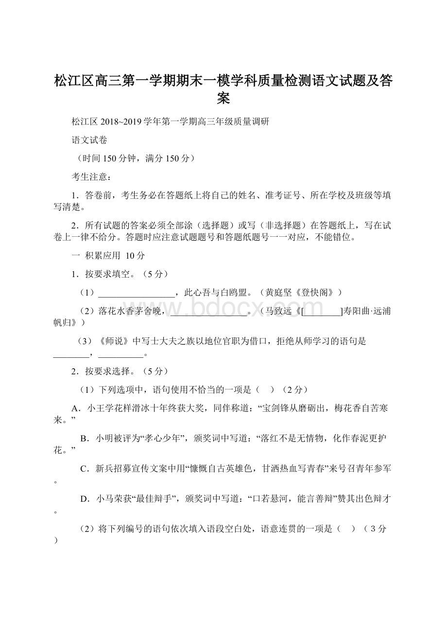 松江区高三第一学期期末一模学科质量检测语文试题及答案.docx_第1页