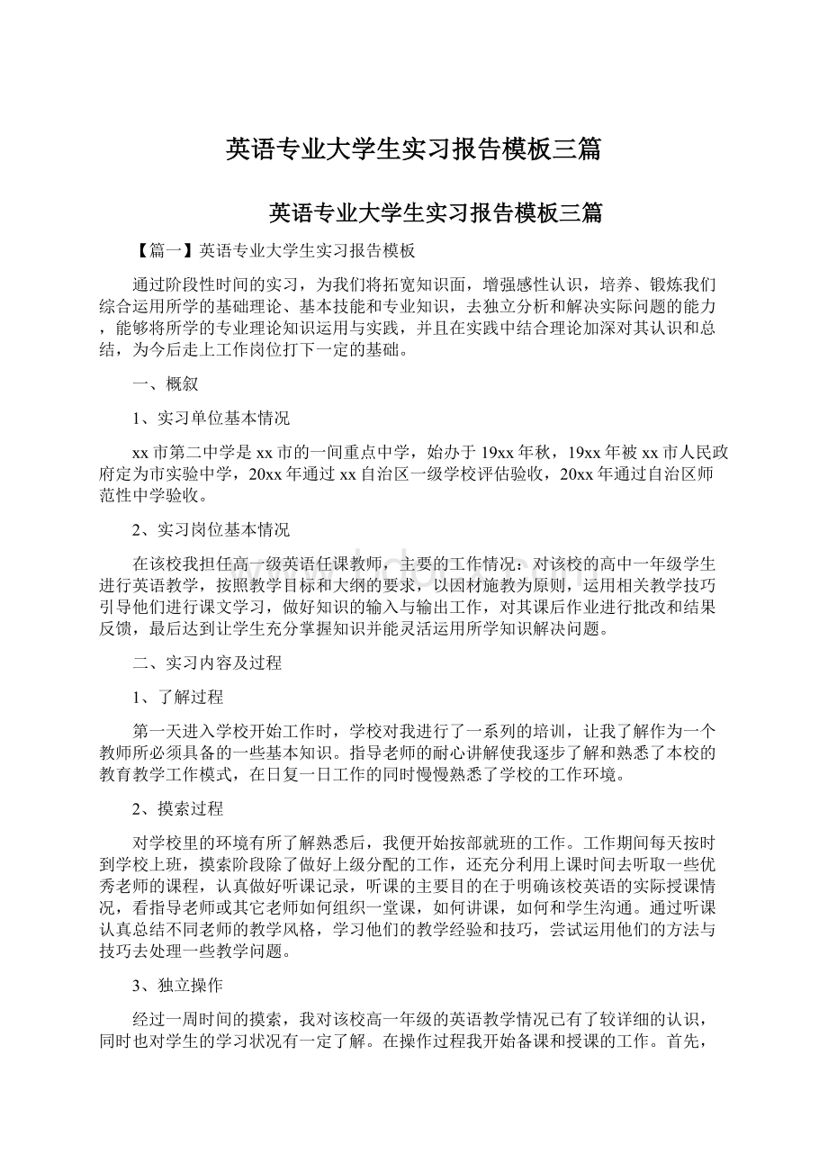 英语专业大学生实习报告模板三篇.docx_第1页