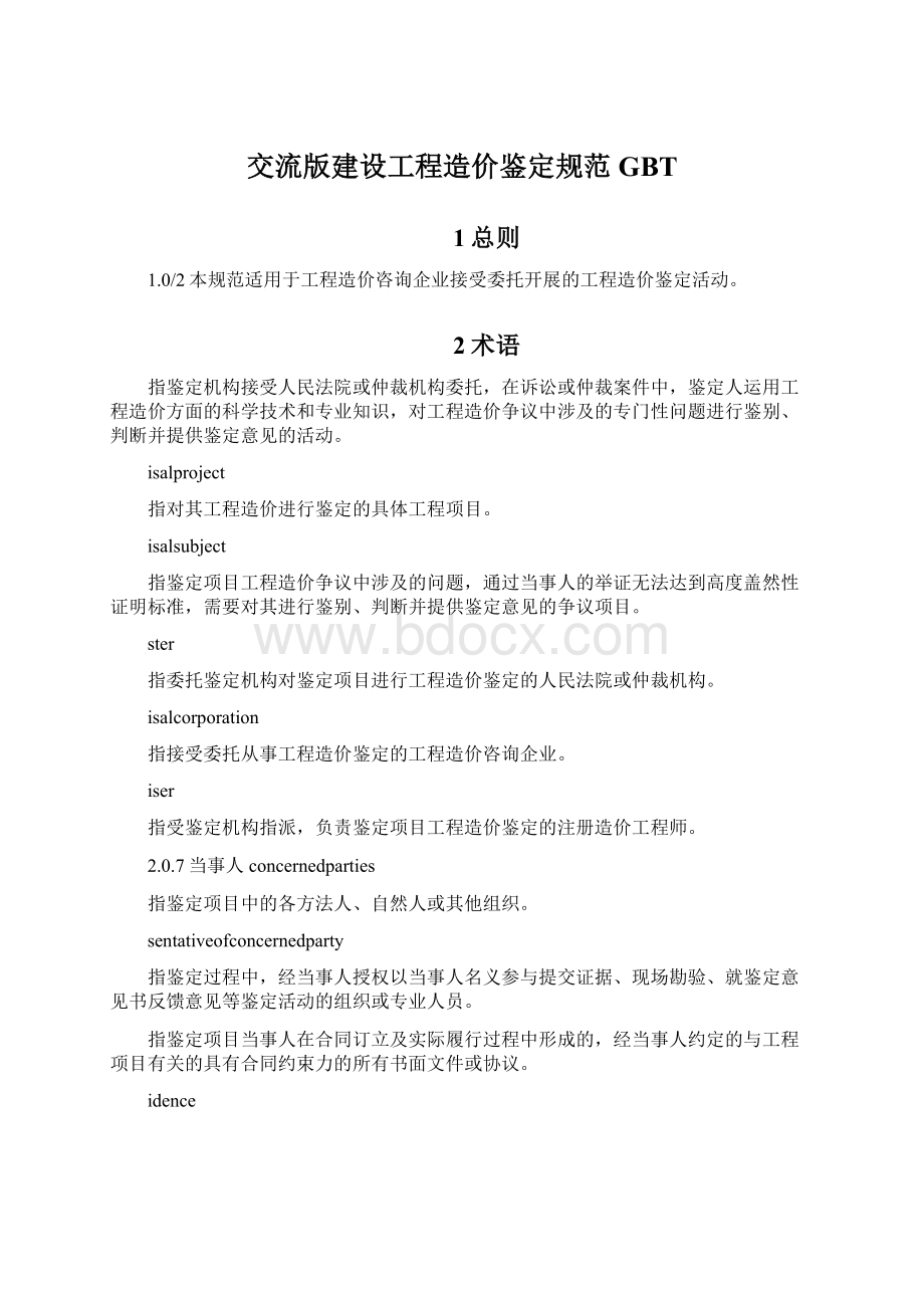 交流版建设工程造价鉴定规范GBT.docx_第1页