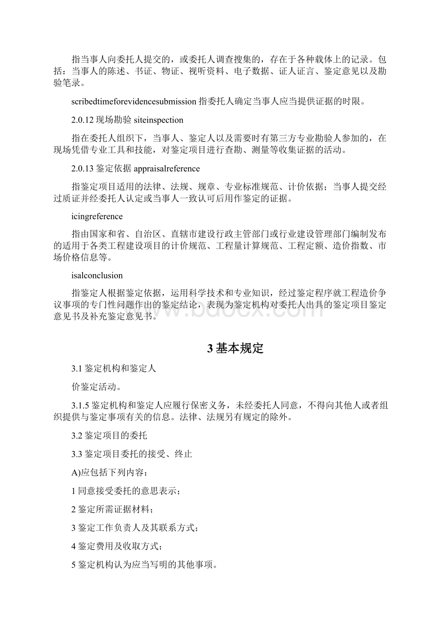 交流版建设工程造价鉴定规范GBT.docx_第2页