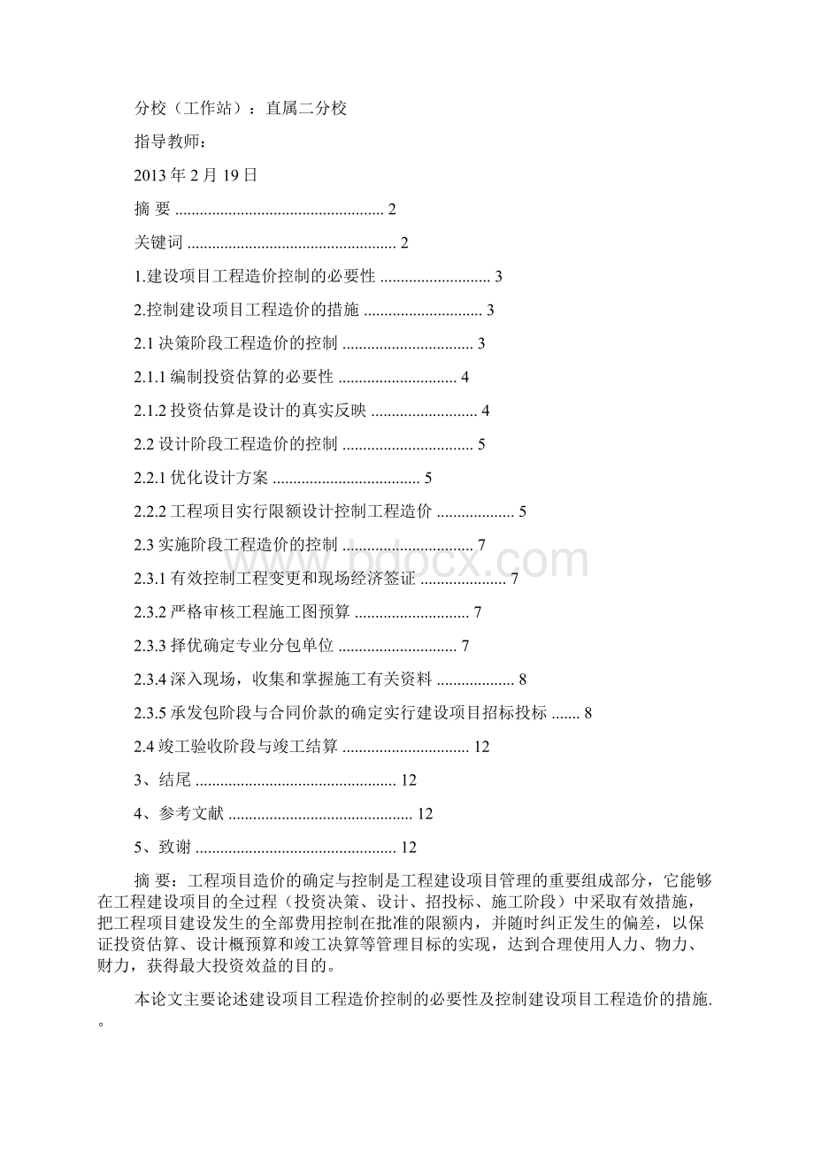 工程造价毕业总结.docx_第3页