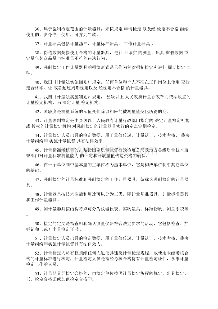 计量检定员考试题库计量基础知识修订版Word文档格式.docx_第3页