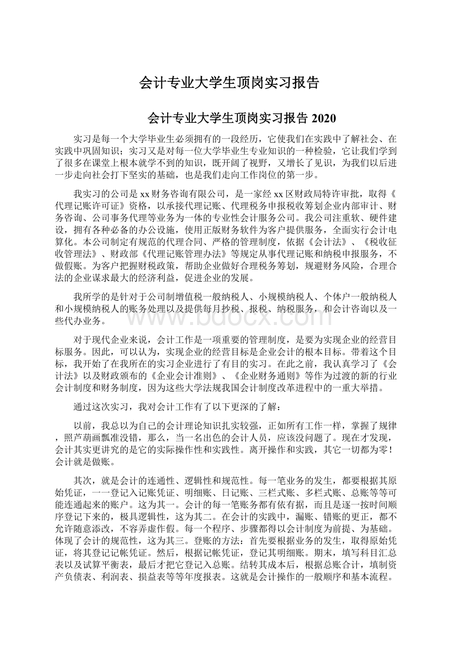 会计专业大学生顶岗实习报告Word格式文档下载.docx_第1页