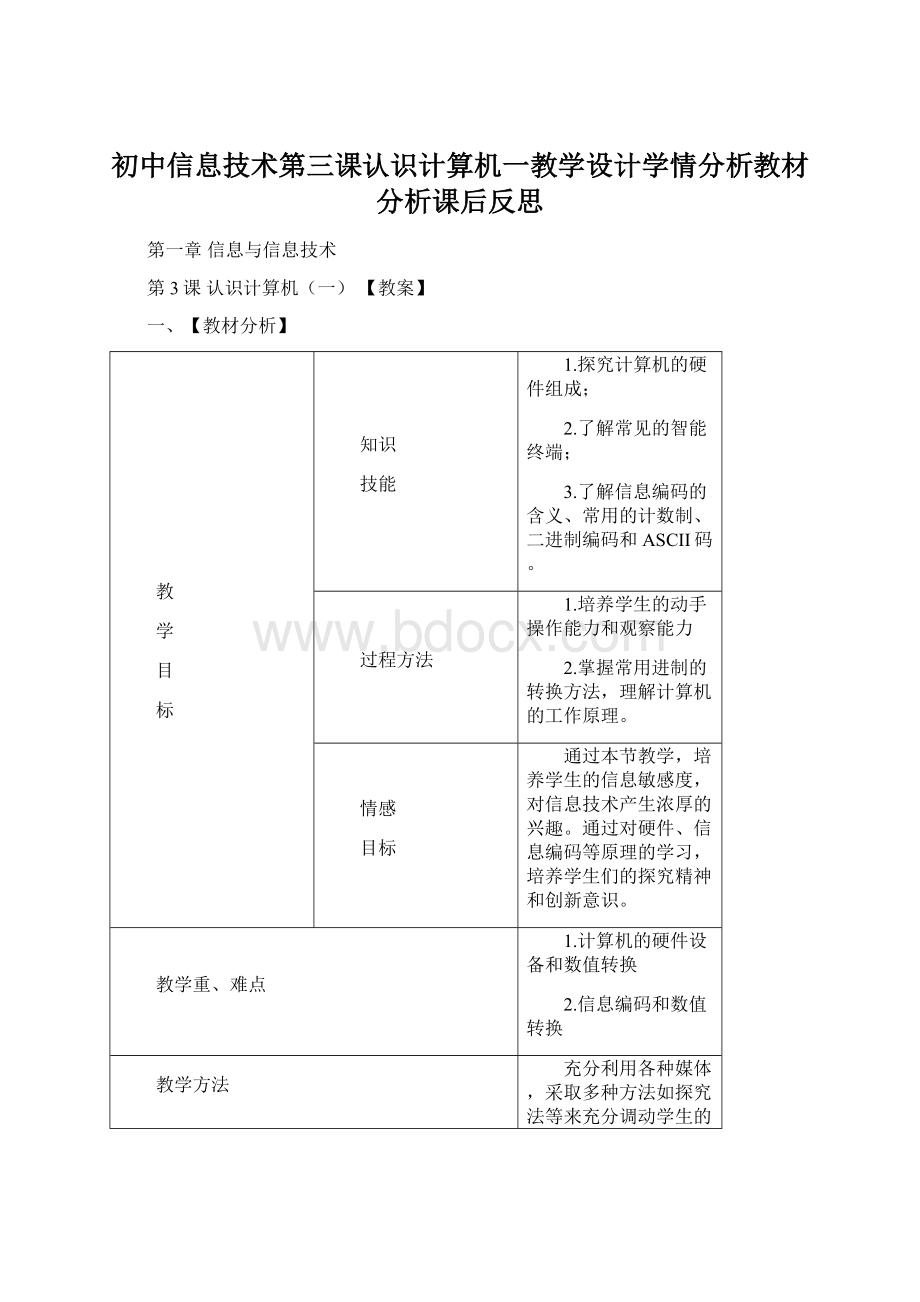 初中信息技术第三课认识计算机一教学设计学情分析教材分析课后反思Word格式文档下载.docx_第1页