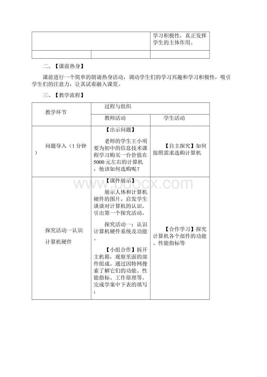 初中信息技术第三课认识计算机一教学设计学情分析教材分析课后反思Word格式文档下载.docx_第2页