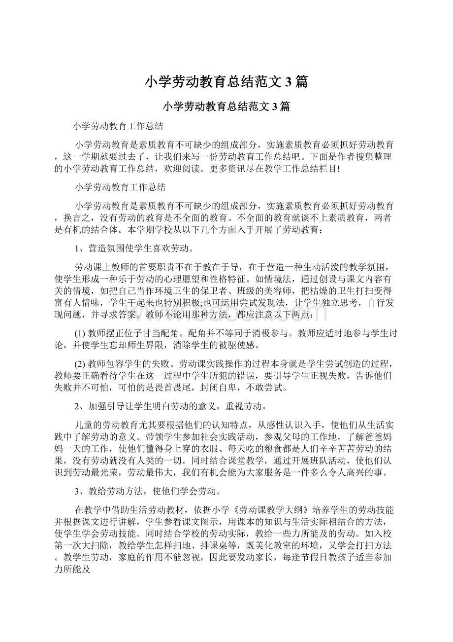 小学劳动教育总结范文3篇文档格式.docx