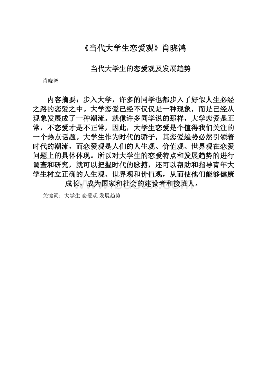 《当代大学生恋爱观》肖晓鸿.docx